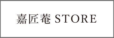 嘉匠菴STORE